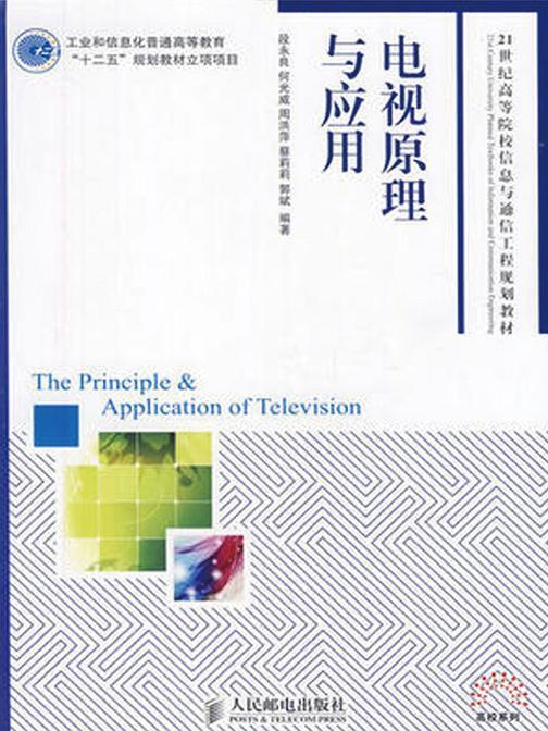 电视原理与应用(工业和信息化普通高等教育“十二五”规划教材立项项目)