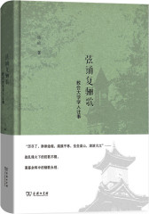 弦诵复骊歌——教会大学学人往事(试读本)