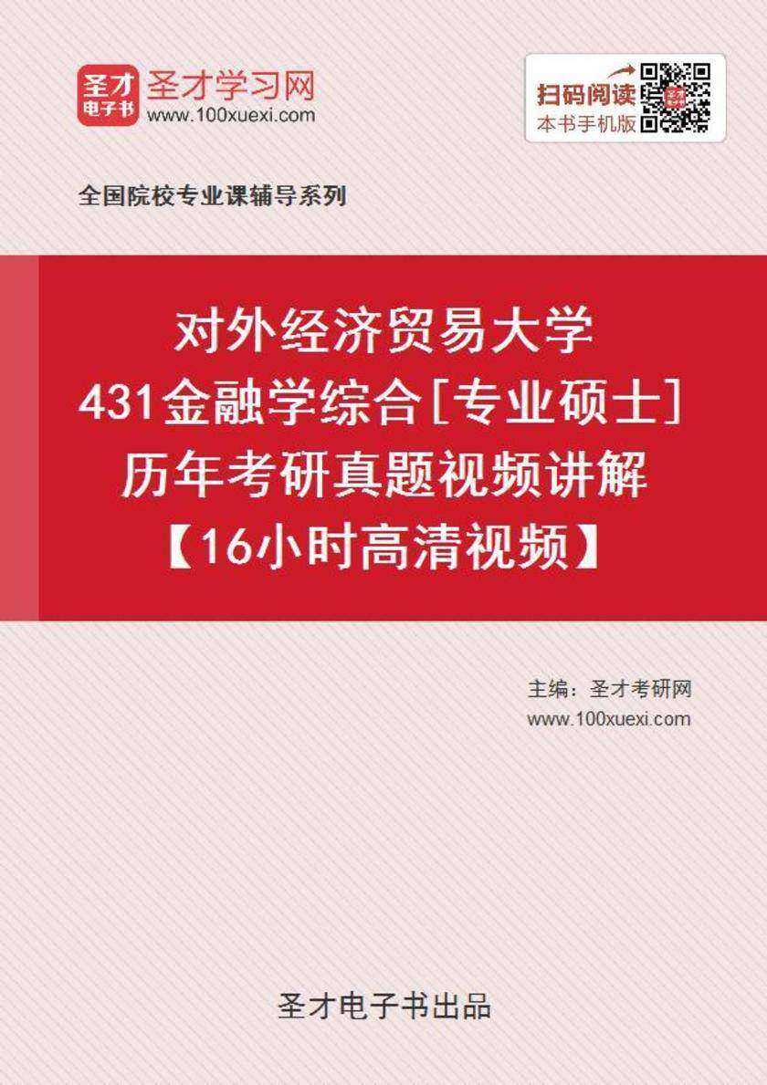 对外经济贸易大学431金融学综合[专业硕士]历年考研真题视频讲解【16小时高清视频】