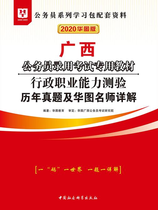 (2020)广东省公务员录用考试专用教材：行政职业能力测验历年真题及华图名师详解