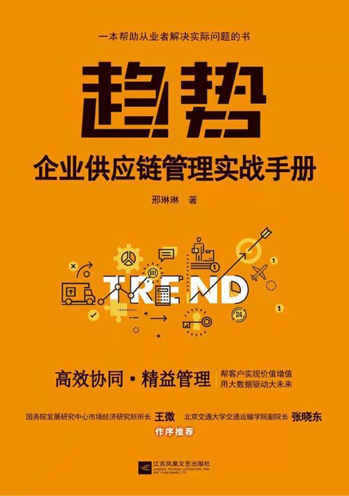 趋势：企业供应链管理实战手册