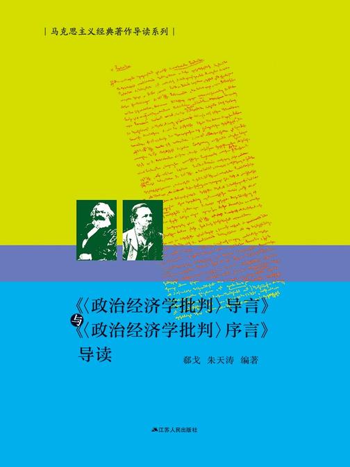 《政治经济学批判》导言与《政治经济学批判》序言导读