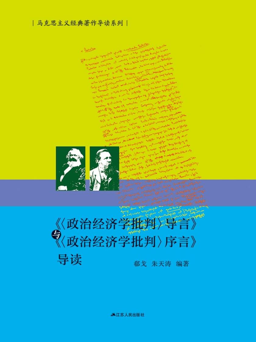 《政治经济学批判》导言与《政治经济学批判》序言导读