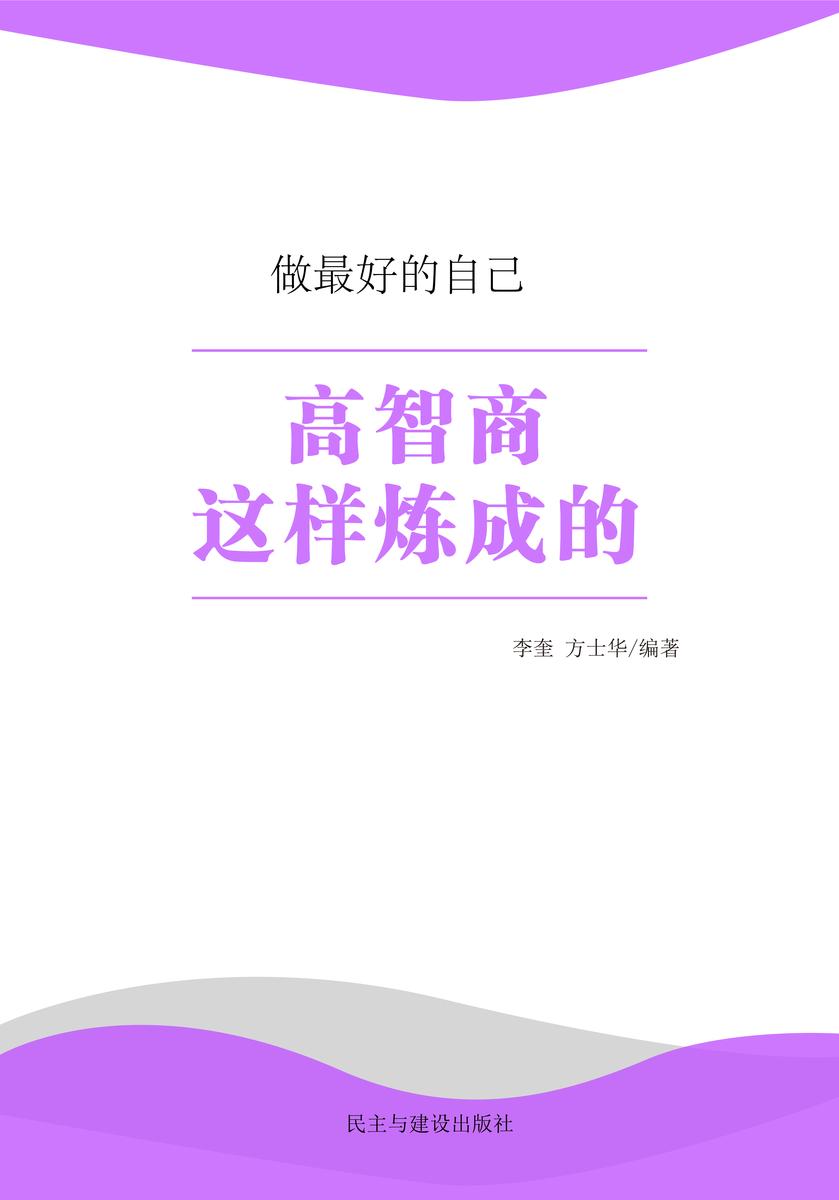 高智商这样炼成的