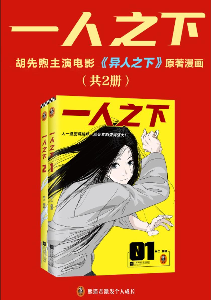 一人之下(共2册)胡先煦主演电影《异人之下》原著漫画