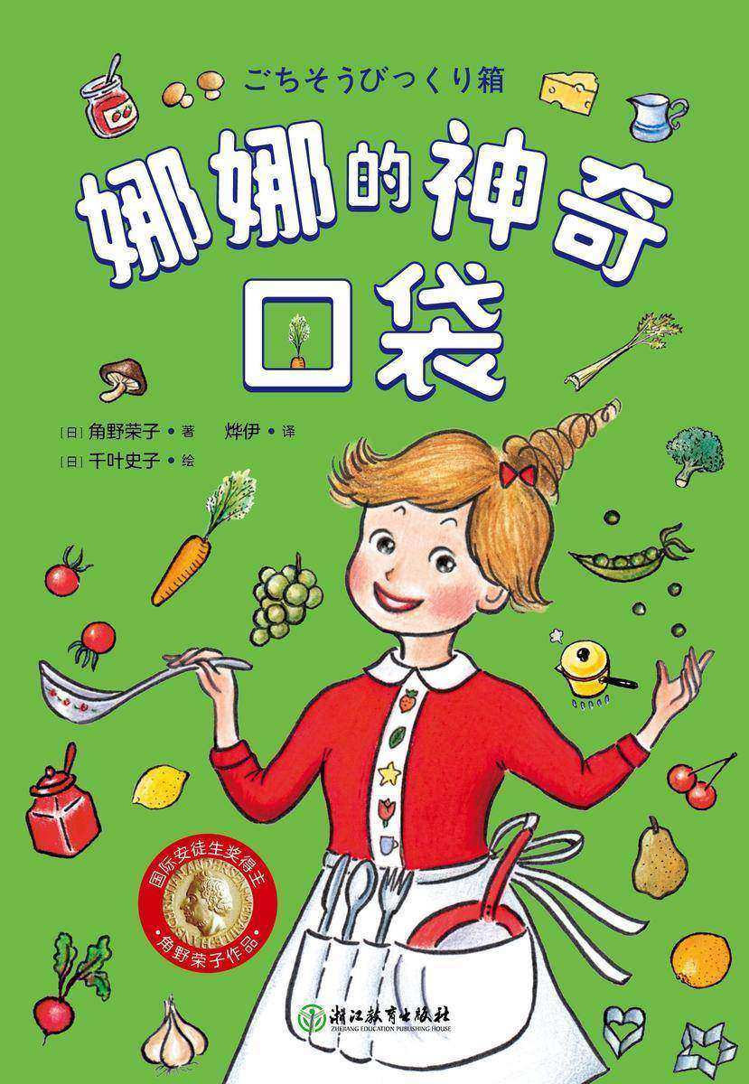 娜娜的神奇口袋【奇幻的美食故事,每一个都温暖治愈,让孩子和大人都爱不释手!】
