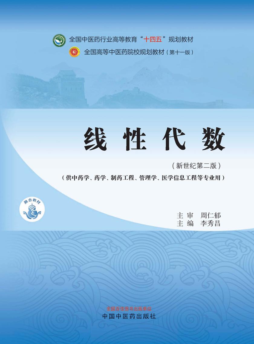 线性代数(全国中医药行业高等教育“十四五”规划教材)