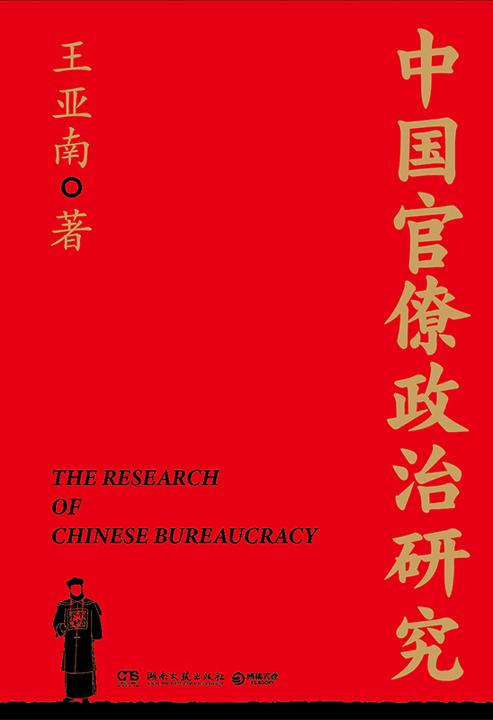 中国官僚政治研究