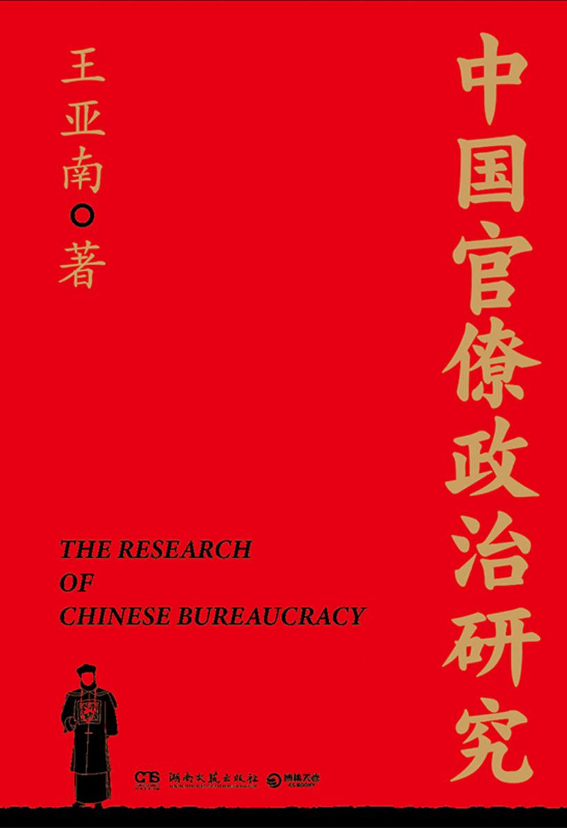 中国官僚政治研究