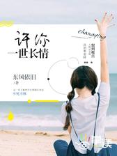 许你一世长情