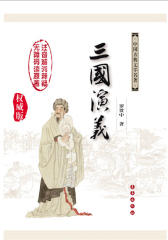 三国演义(仅适用PC阅读)