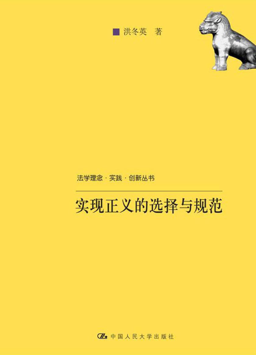 实现正义的选择与规范