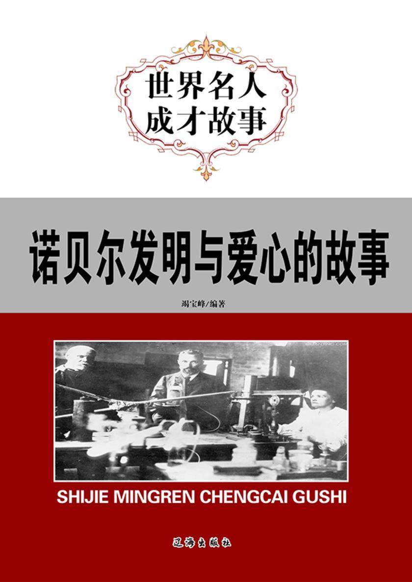 诺贝尔发明与爱心的故事