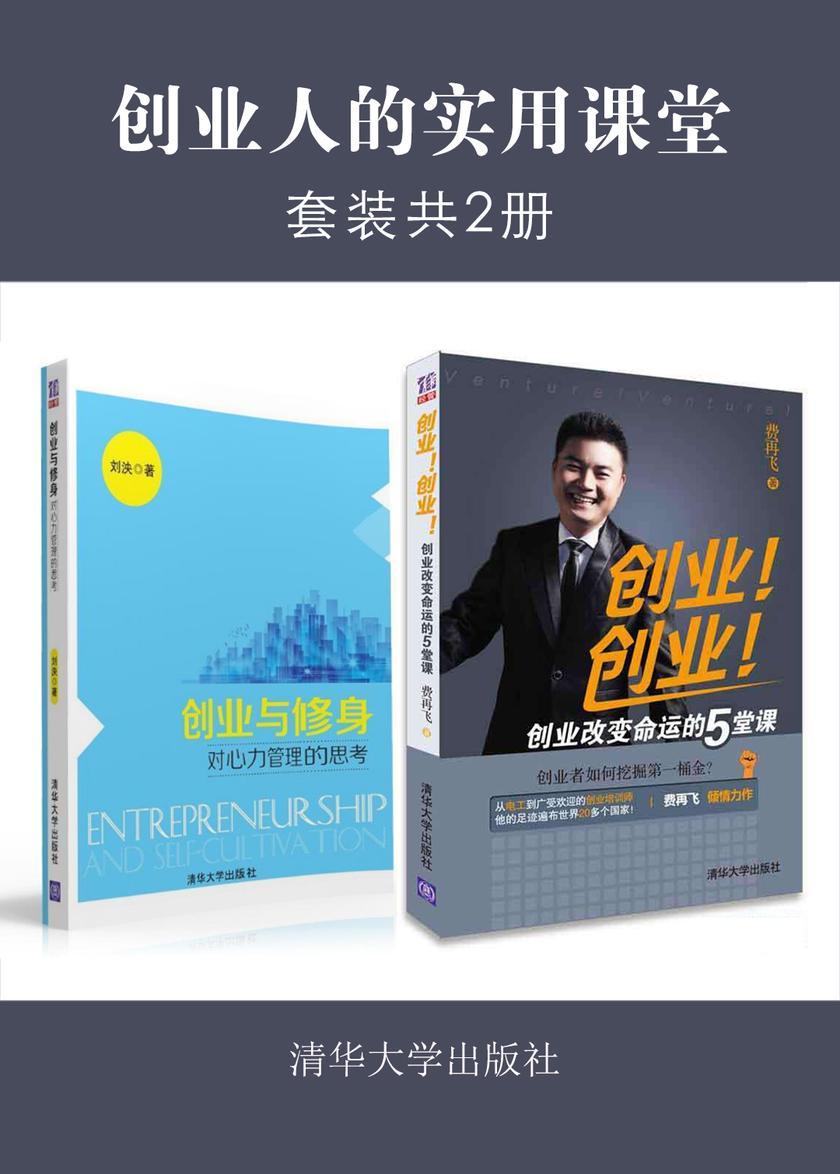创业人的实用课堂(套装共2册)