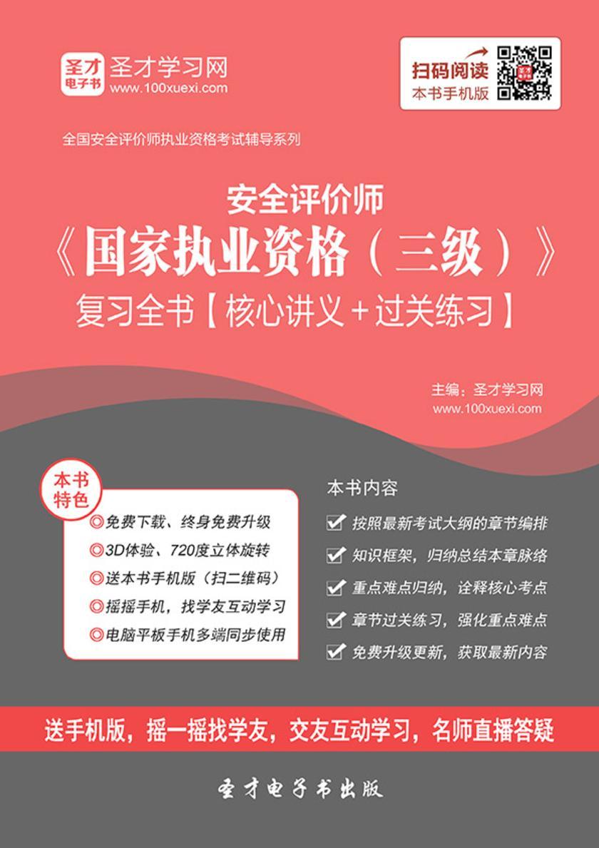 2017年安全评价师《国家执业资格（三级）》复习全书【核心讲义＋过关练习】