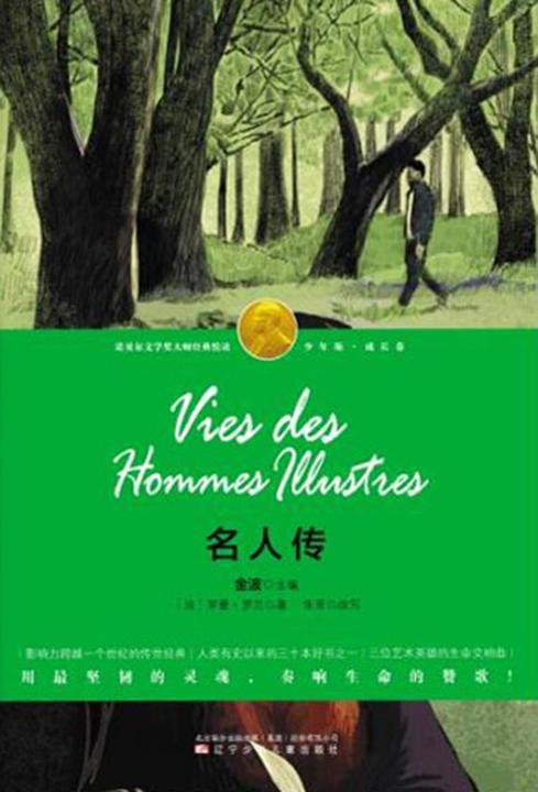 名人传