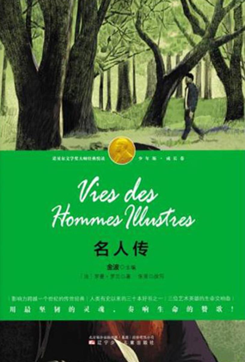 名人传