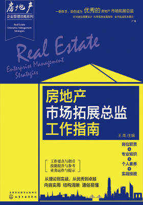 房地产市场拓展总监工作指南