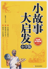 小故事大启发（小学版）(试读本)
