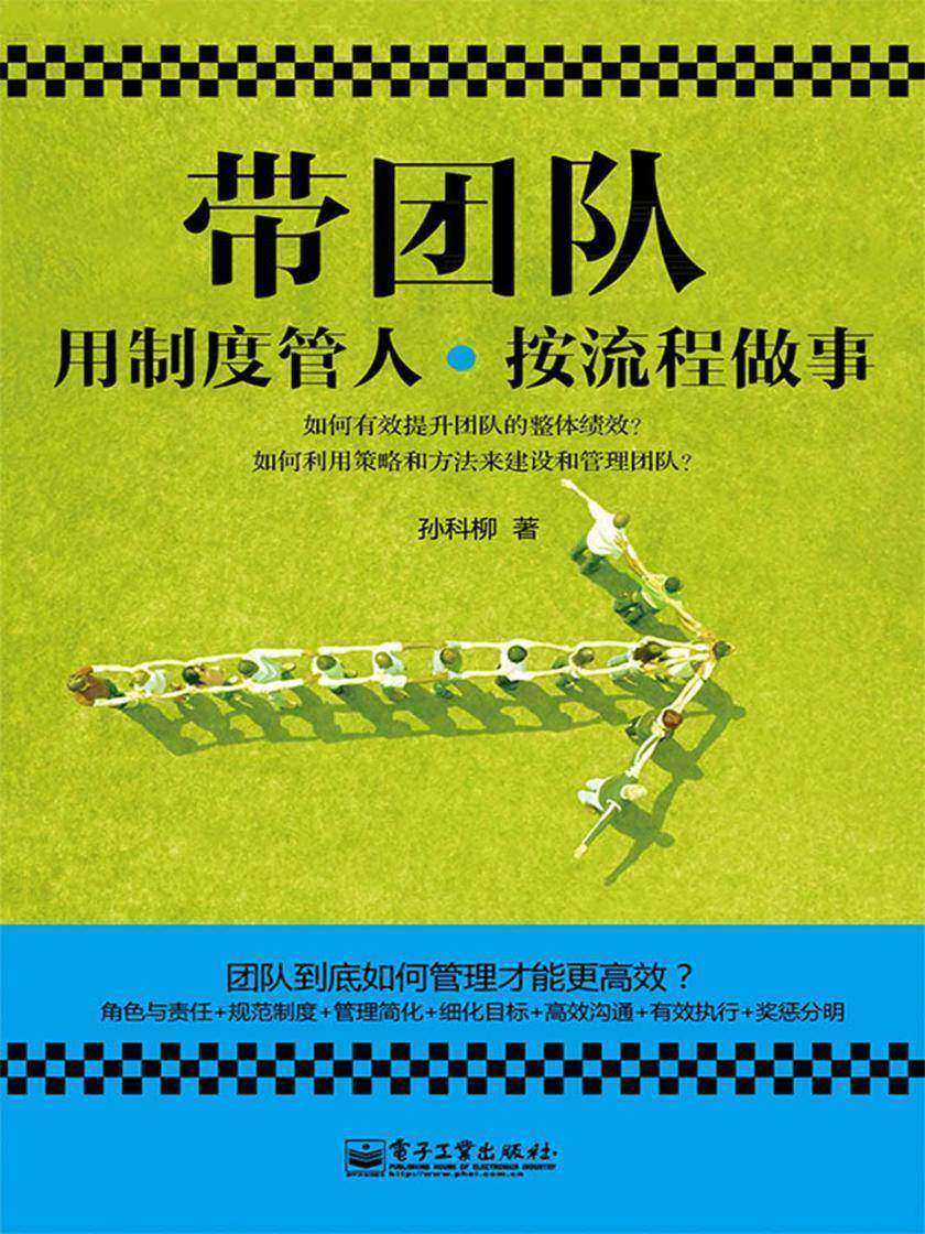 带团队：用制度管人，按流程做事