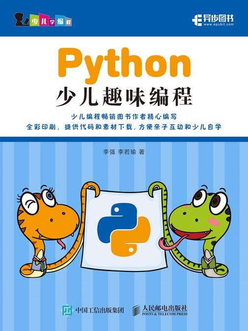 Python少儿趣味编程