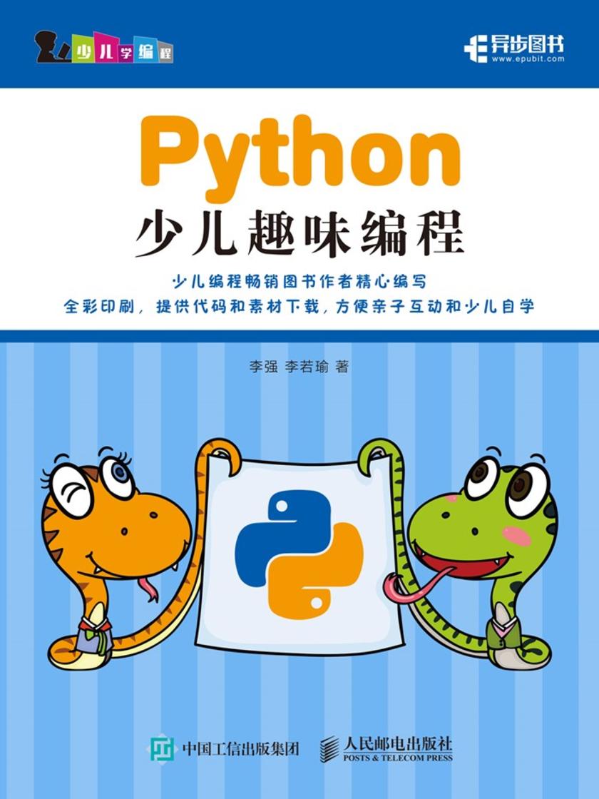 Python少儿趣味编程