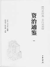 资治通鉴(精装全本全译十八册)——传世经典 文白对照(试读本)