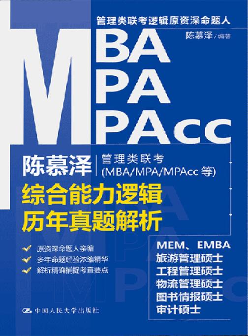 陈慕泽管理类联考(MBA/MPA/MPAcc等)综合能力逻辑历年真题解析