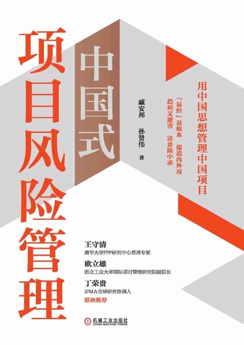 中国式项目风险管理