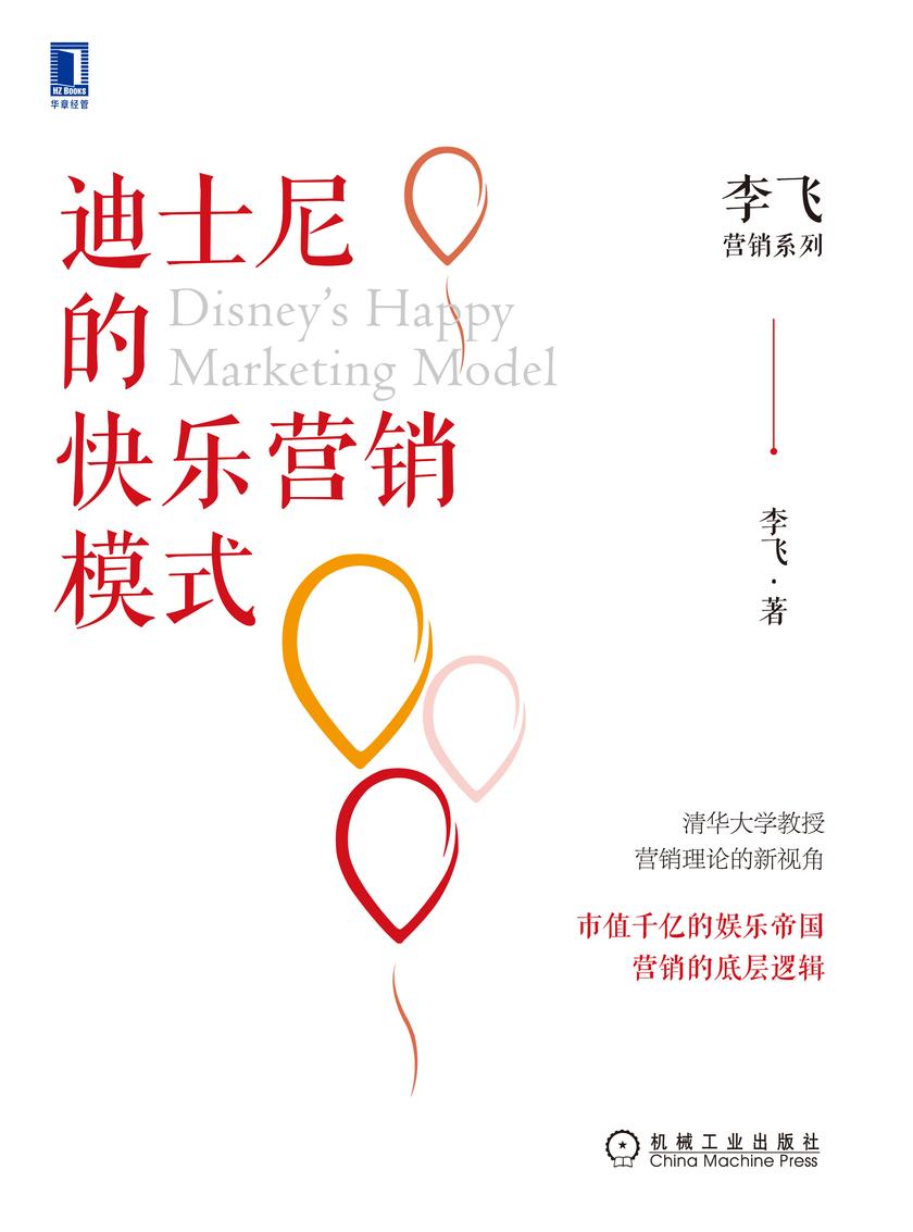 迪士尼的快乐营销模式
