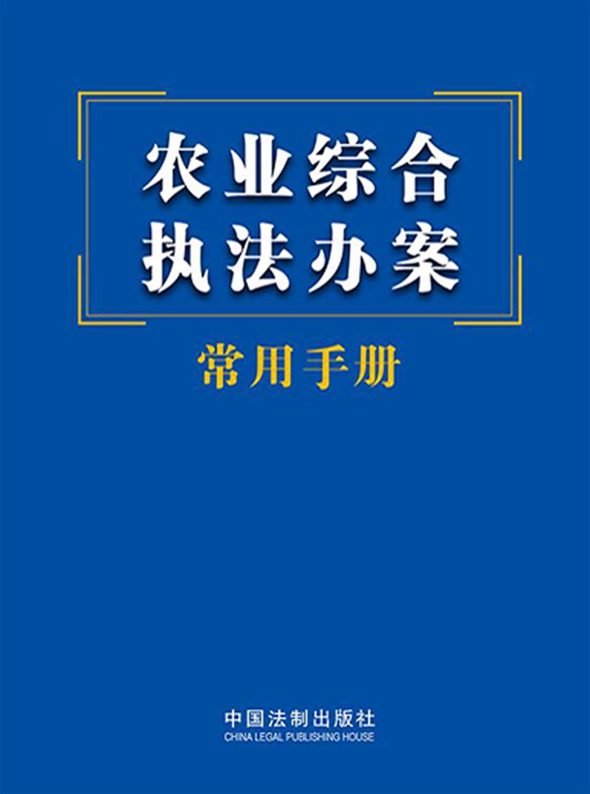 农业综合执法办案常用手册(2023年版)