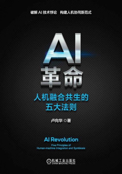 AI革命:人机融合共生的五大法则