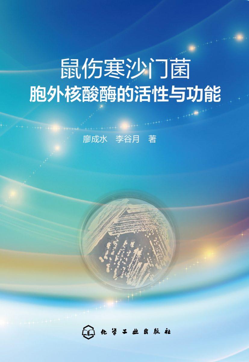 鼠伤寒沙门菌胞外核酸酶的活性与功能