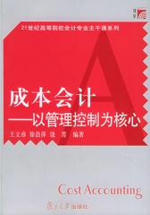 成本会计——以管理控制为核心(仅适用PC阅读)