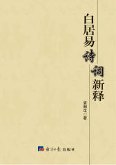 白居易诗词新释