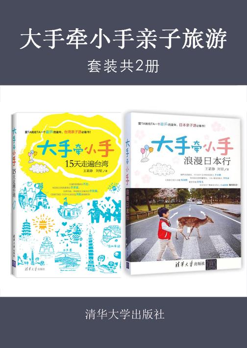 大手牵小手亲子旅游(套装共2册)
