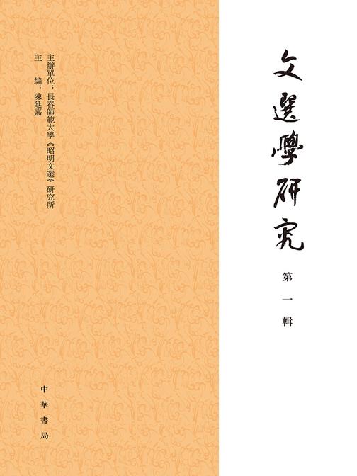 文选学研究(第一辑)  中华书局出品