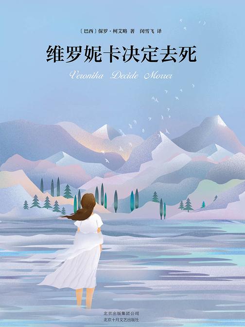 维罗妮卡决定去死(2017版)