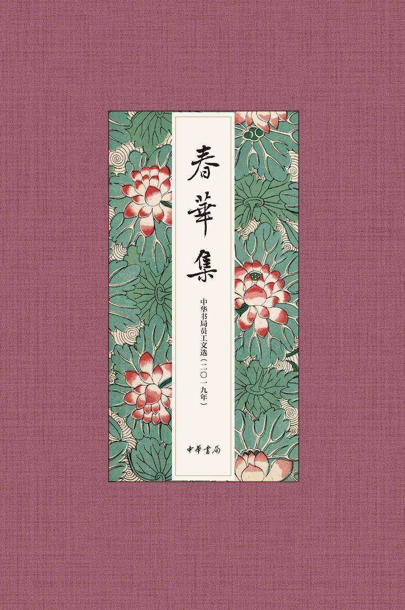 春华集——2019年度中华书局员工文选(精) 中华书局出品