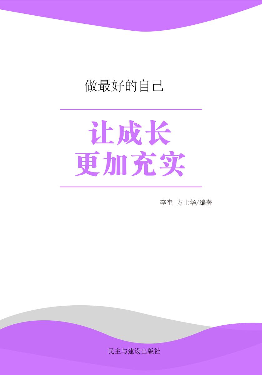 让成长更加充实