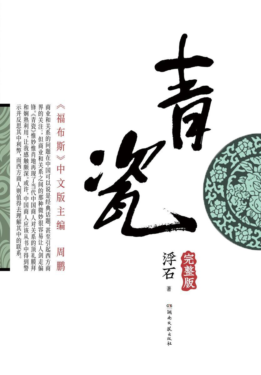 青瓷
(王志文、张国立主演同名高分电视剧,与《遥远的救世主》并称讲透“中国式人情关系”的神作!畅销百万册,入围“改革开放三十年有影响力书目”。)