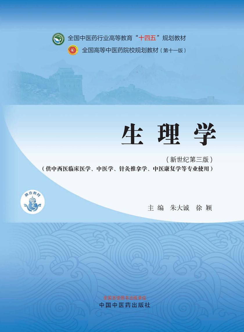 生理学(全国中医药行业高等教育“十四五”规划教材)