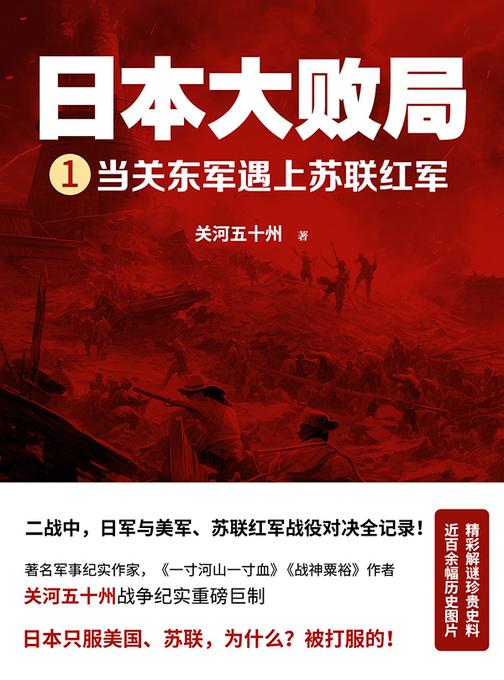 日本大败局. 1, 当关东军遇上苏联红军