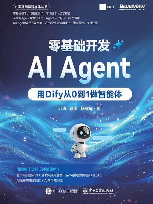 零基础开发AI Agent——用Dify从0到1做智能体