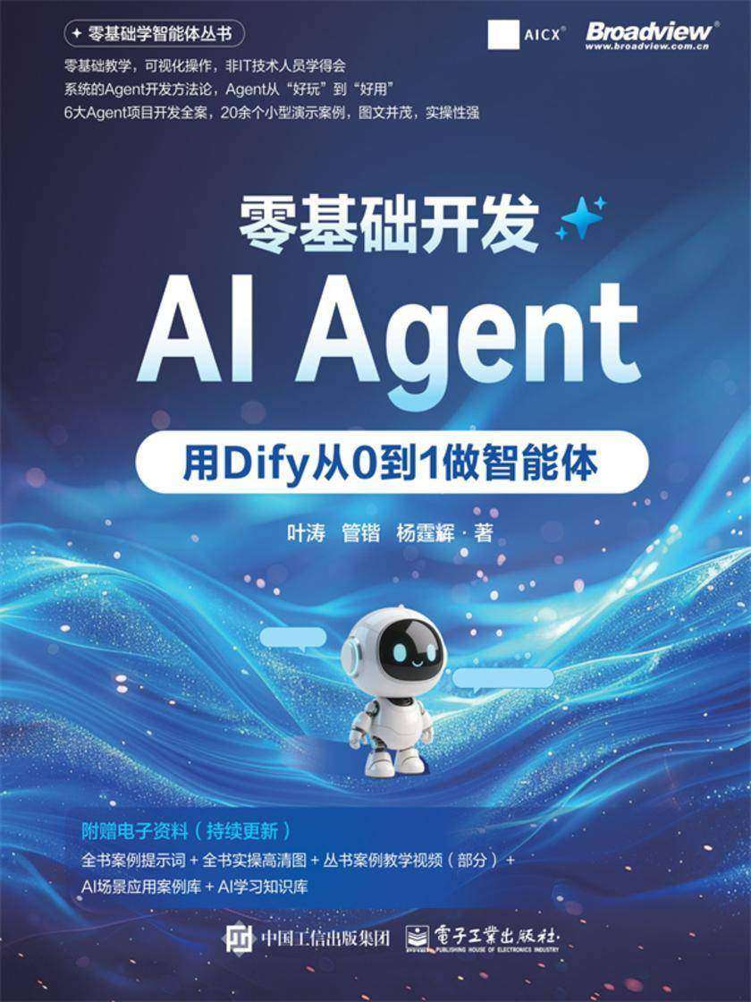 零基础开发AI Agent——用Dify从0到1做智能体