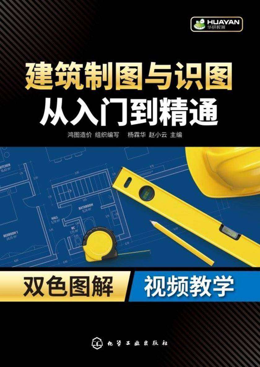 建筑制图与识图从入门到精通