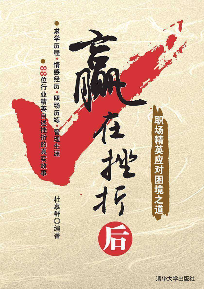 赢在挫折后：职场精英应对困境之道