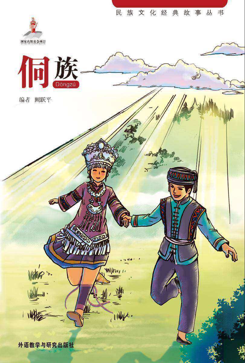 侗族