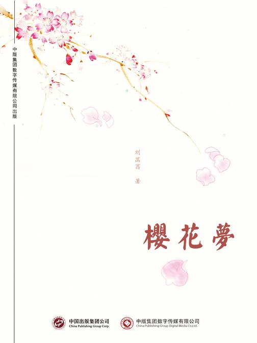 樱花梦