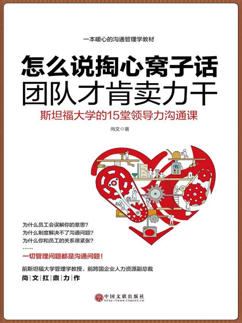 怎么说掏心窝子话,团队才肯卖力干：斯坦福大学的15堂领导力沟通课